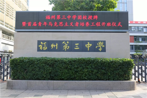 市教育局团委负责人为福州三中团校授牌,学校领导为"青马班"授旗