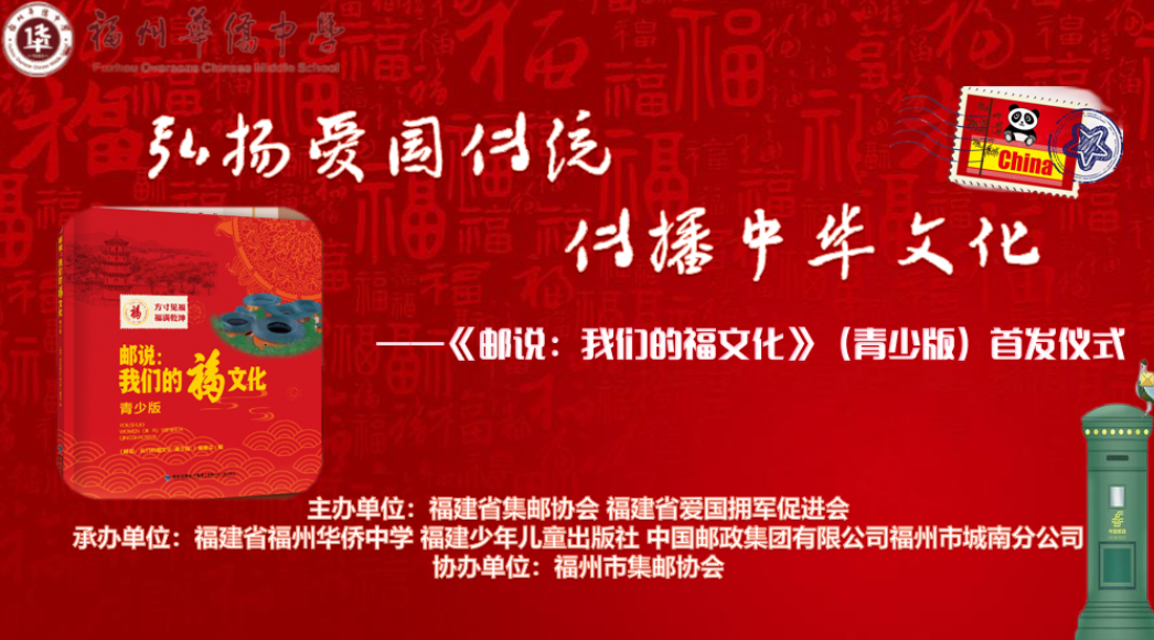 弘扬爱国传统 传播中华文化！这本新书在福州华侨中学首发