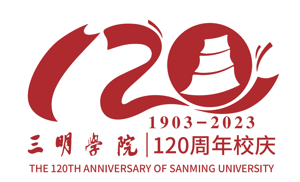 三明学院120周年校庆公告